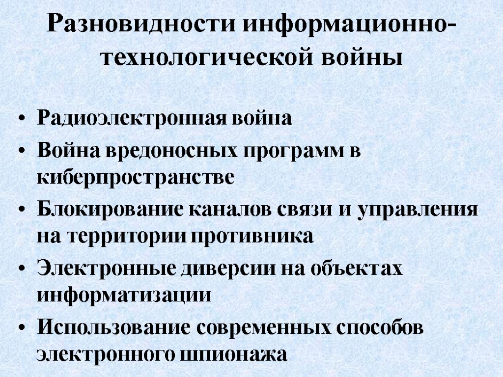 Разновидности информационно-технологической войны Радиоэлектронная война Война вредоносных программ в киберпространстве Блокирование каналов связи и